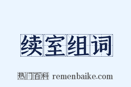 续室组词是什么意思的图片